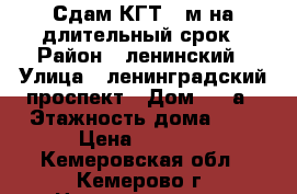 Сдам КГТ 12м на длительный срок › Район ­ ленинский › Улица ­ ленинградский проспект › Дом ­ 18а › Этажность дома ­ 4 › Цена ­ 6 500 - Кемеровская обл., Кемерово г. Недвижимость » Квартиры аренда   . Кемеровская обл.